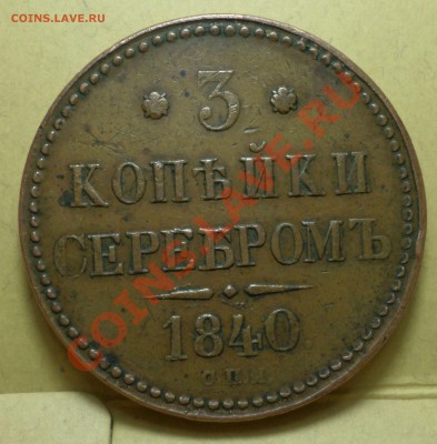 Имперская Медь,_Красивая_ 1,2,3,5,10 копеек. оценка, спрос.. - SAM_0651.JPG