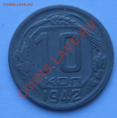 10 коп.1942г 14.01.14. - DSCN1199.JPG