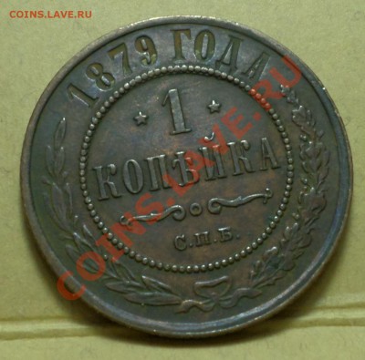 1,2,3,5 копеек тип 1867-го... на оценку продажу... - SAM_0626.JPG