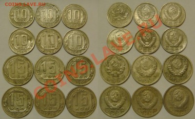 10 и 15 КОПЕЕК до 1957 (12 монет!) с 200P, до 15.01(СР)22.00 - 10-15.35-57.JPG