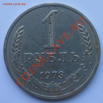 1 руб. 1973г. до 14.01.14. - DSCN1170.JPG