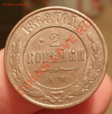1,2,3,5 копеек тип 1867-го... на оценку продажу... - SAM_0656.JPG