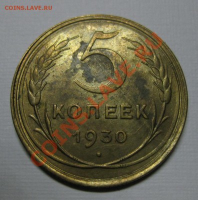 5 копеек 1930 с блеском (ака "чумазик") до 15.01 в 22:00 мск - 5303