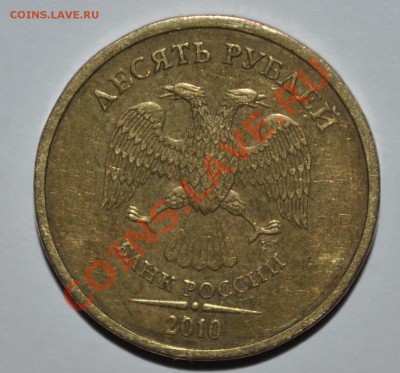 10 РУБЛЕЙ 2010 СПМД 1.5 по Ю.К. до 16.01.14 22-00 мск - 2