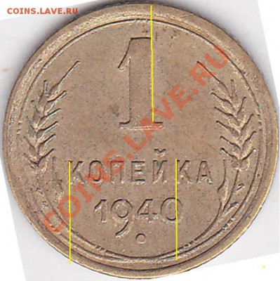 1 коп. раннего СССР - прошу помощи в определении разновидов - 1 коп. 1940 г._