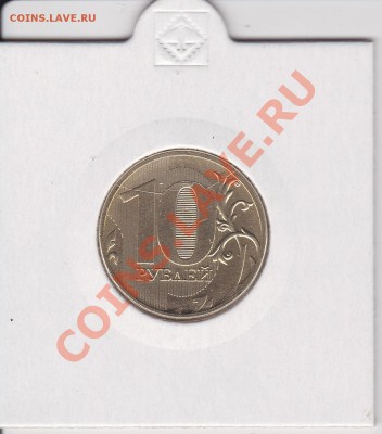 10 рублей 2011, раскол, оценка - IMG_0010