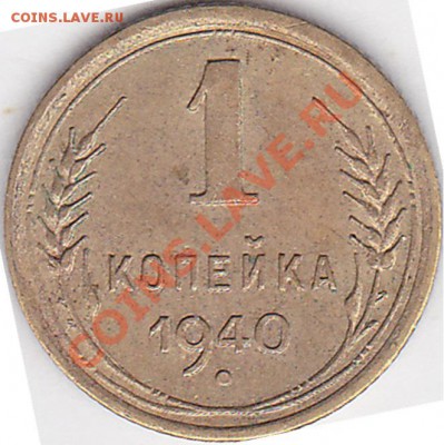 1 коп. раннего СССР - прошу помощи в определении разновидов - 1 коп. 1940 г.