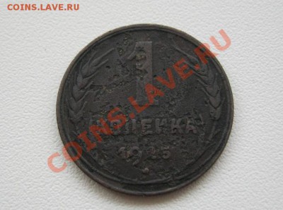 1 копейка 1925года - IMG_5360.JPG