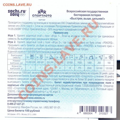 3 лотереи мгновенных "сочи 2014" все разные - олимп100-1