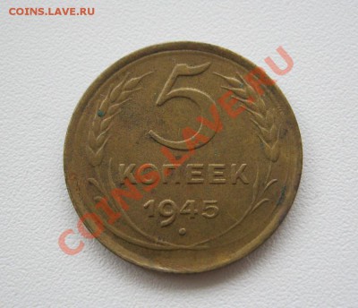 5 копеек 1945г. до 14.01.2013г. в 22:30 мск. - IMG_5331.JPG