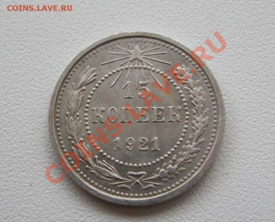 15 копеек 1921г.Приятные! до 14.01.2013г. в 22:30 мск - IMG_5346.JPG