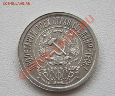 15 копеек 1921г.Приятные! до 14.01.2013г. в 22:30 мск - IMG_5345.JPG