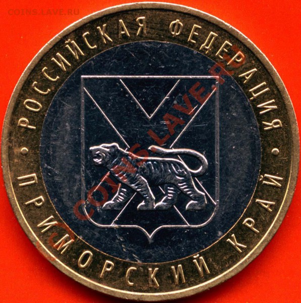 10 рублей 2006г. Приморский край. До 11.02.10 20мск - 10r06mprimkr - 3