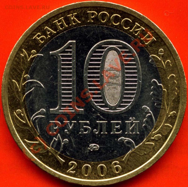 10 рублей 2006г. Приморский край. До 11.02.10 20мск - 10r06mprimkr - 2