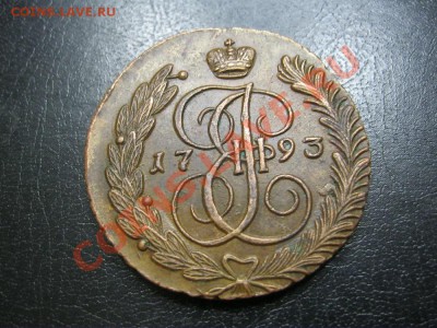 5 копеек 1793г.АМ(отличный!).до 14.01.2013г. в 22:30 мск - IMG_4649.JPG