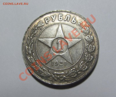 1 рубль 1921 год. Подлинный? - IMG_5368.JPG