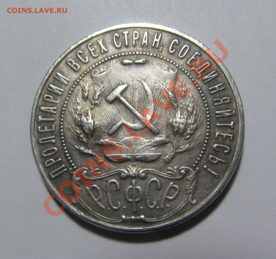 1 рубль 1921 год. Подлинный? - IMG_5369.JPG