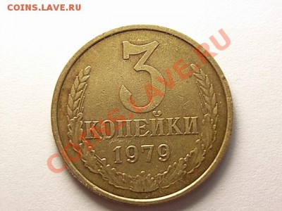 3 копейки 1979 г Ф-181 - RIMG0012.JPG