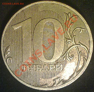 10 рублей спмд 2010года штамп 1.5? - 090120143021