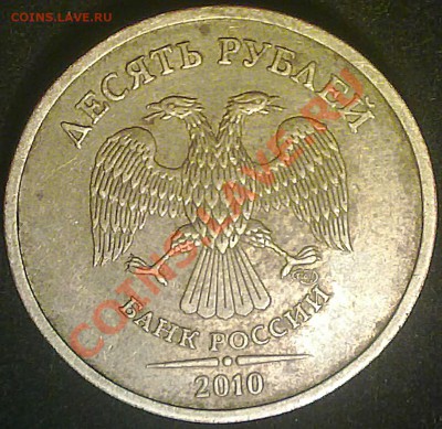 10 рублей спмд 2010года штамп 1.5? - 090120143020