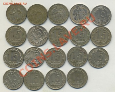 15 копеек 1921,31,32,33,34,35,36,39,41,43,46-1949-57 до13.01 - img020