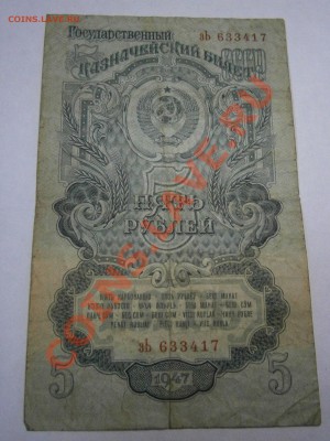 5 руб. 1947г. до 15.01.14г. в 22-00 по мск - P1090006.JPG