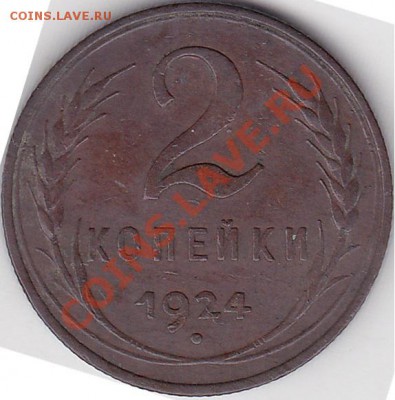 22:00 - 2 коп. 1924 г. шт. Б.А._NEW