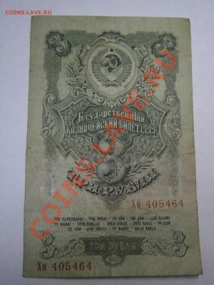 3 руб. 1947г. (1957г.) до 15.01.2014г. в 22-00 по мск - P1090003.JPG