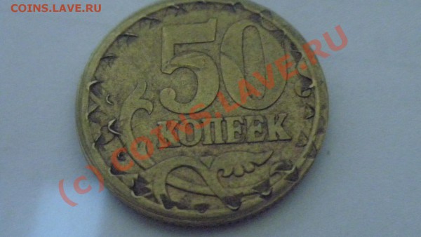 50коп, 2006г - P2090751.JPG