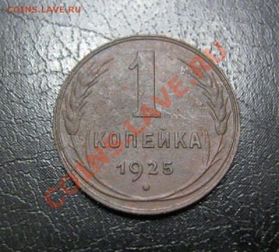 1 копейка 1925года до 14.01.2013г. в 22:30 мск. - IMG_5385.JPG