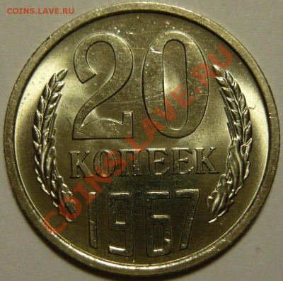 20 копеек 1967г мешковой aUNC - P1080459.JPG