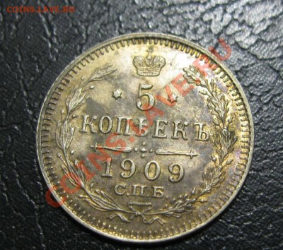5 копеек 1909г.(красивый!) до 14.01.2014г. в 22:30мск - IMG_5402.JPG