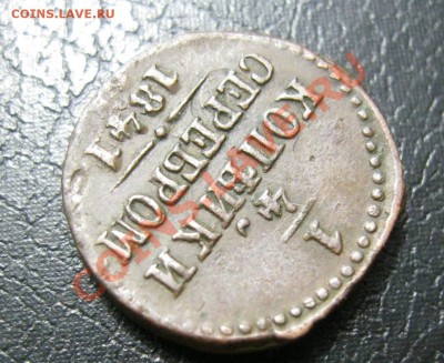 4 копейки 1841г. желтая. - IMG_5393.JPG
