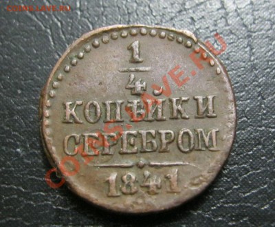 4 копейки 1841г. желтая. - IMG_5392.JPG