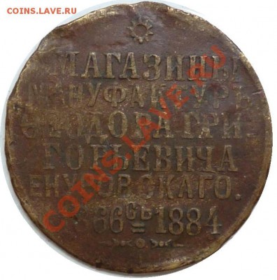 Рекламный жетон магазина мануфактуры 1866-1884, оценка - 3866505052