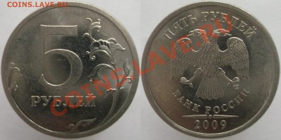 5 рублей 2009 сп. шт.Н-5.24Г по спец.кат. А.С. до 16.01.14 - DSCF551