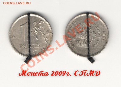 3 монеты 2009г. - поворот 90, расколы до 12.01.14г 22.10 - 1