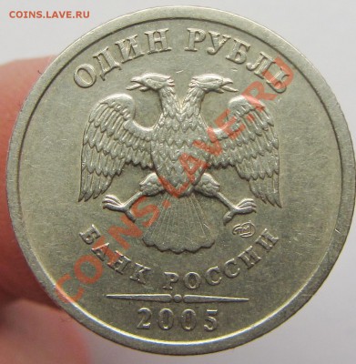 1руб 2005спмд шт-Б (без соударения) фикс - IMG_1596.JPG