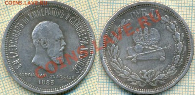 рубль1883,Фуфло,коронация,до15.01.2014г. 22.00 по Москве - 1883 ф