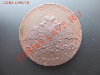 5 копеек-1837г до 12.01 14г в 22.00 час - IMG_3240.JPG