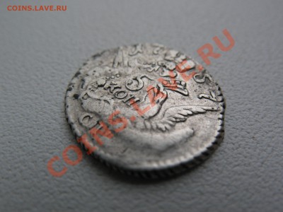5 копеек 1757г. Оценка - IMG_0055.JPG