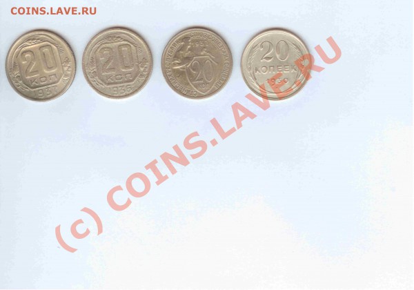 20коп. 1930-32-36-1937 до 11.02 18:00 МСК - 20коп 1930 - 32 - 36 -1937 - 1-1