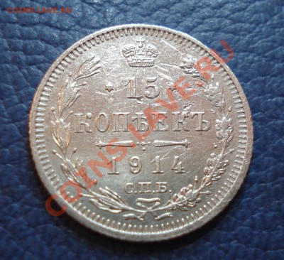 15 копеек 1925 года+бонус - 15 коп 1914_1