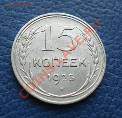 15 копеек 1925 года+бонус - 15 коп 1925_2.1