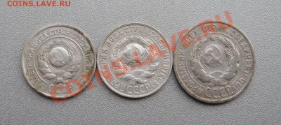 15 Коп.1925,27г. 20 Коп.1925г. до 14.01.2014 г.в 22:00 мск - IMG_1448