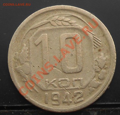 10 коп.1942г 14.01.14. - DSCN1209.JPG