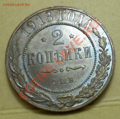 2 копейки 1913 год. _Штемпельная _"AU"! до 13.01.14 -22.30. - SAM_0668.JPG