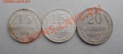 15 Коп.1925,27г. 20 Коп.1925г. до 14.01.2014 г.в 22:00 мск - IMG_1444