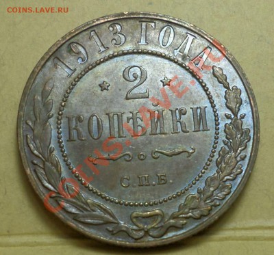 2 копейки 1913 год. _Штемпельная _"AU"! до 13.01.14 -22.30. - SAM_0669.JPG