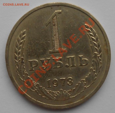 1 руб. 1973г. до 14.01.14. - DSCN1204.JPG